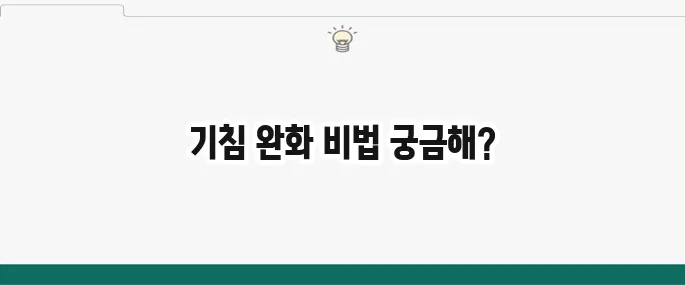 밤새 기침 멈추는 법: 효과 직빵 민간요법과 꿀팁