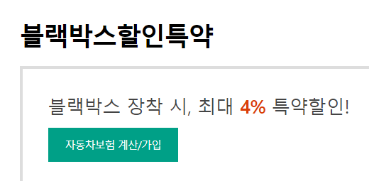 블랙박스 할인 4%