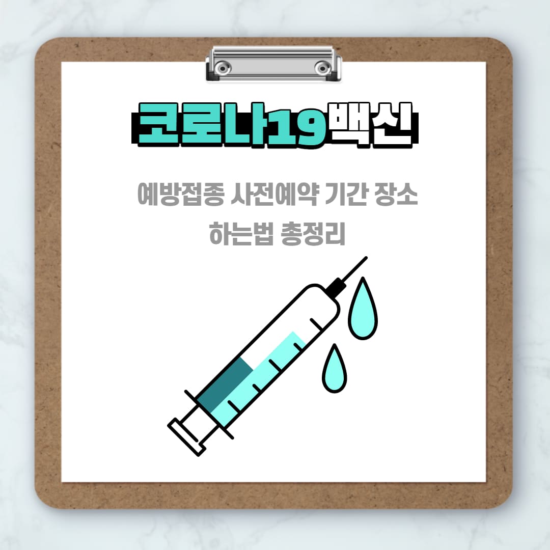  백신 예방접종 사전예약 순서 하는법 기간 장소 콜센터 알아보기