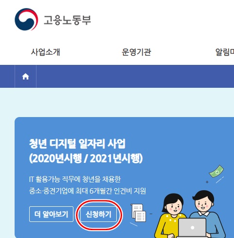  청년디지털 일자리 지원 사업 신청방법