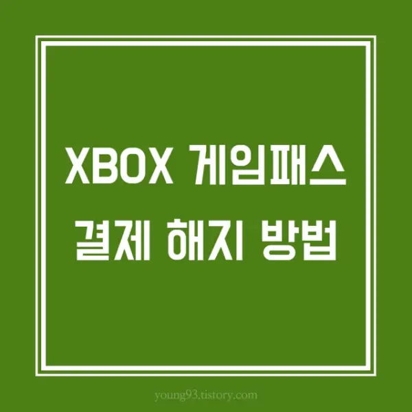  [XBOX 게임패스] XBOX 게임패스 정기결제해지 방법