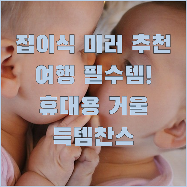 휴대용 접이식 메이크업 거울 추천!