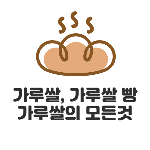 가루쌀, 가루쌀 빵 가루쌀의 모든것 (한방정리)