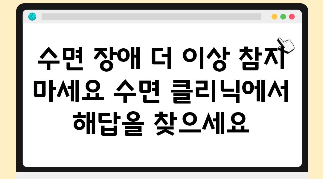 수면 장애 더 이상 참지 마세요 수면 클리닉에서 해답을 찾으세요