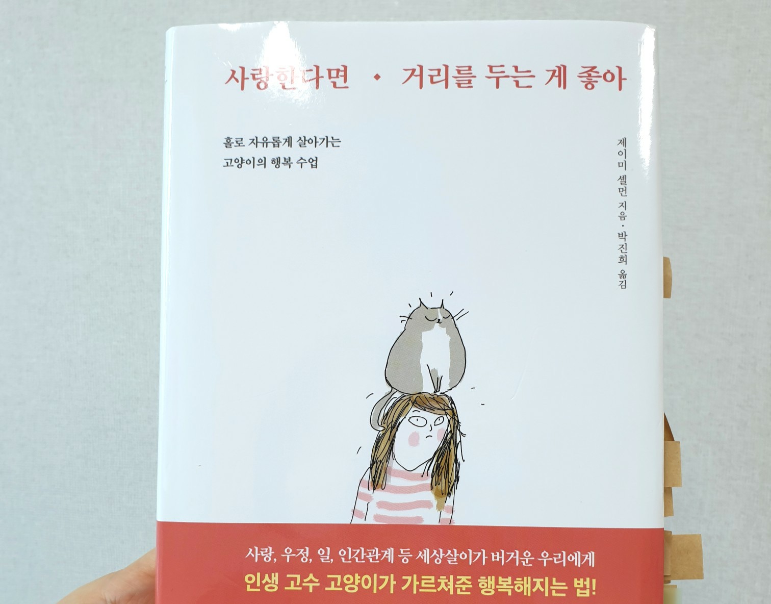  [서평] 사랑한다면 거리를 두는 게 좋아