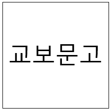  교보뮨고 - 사이트
