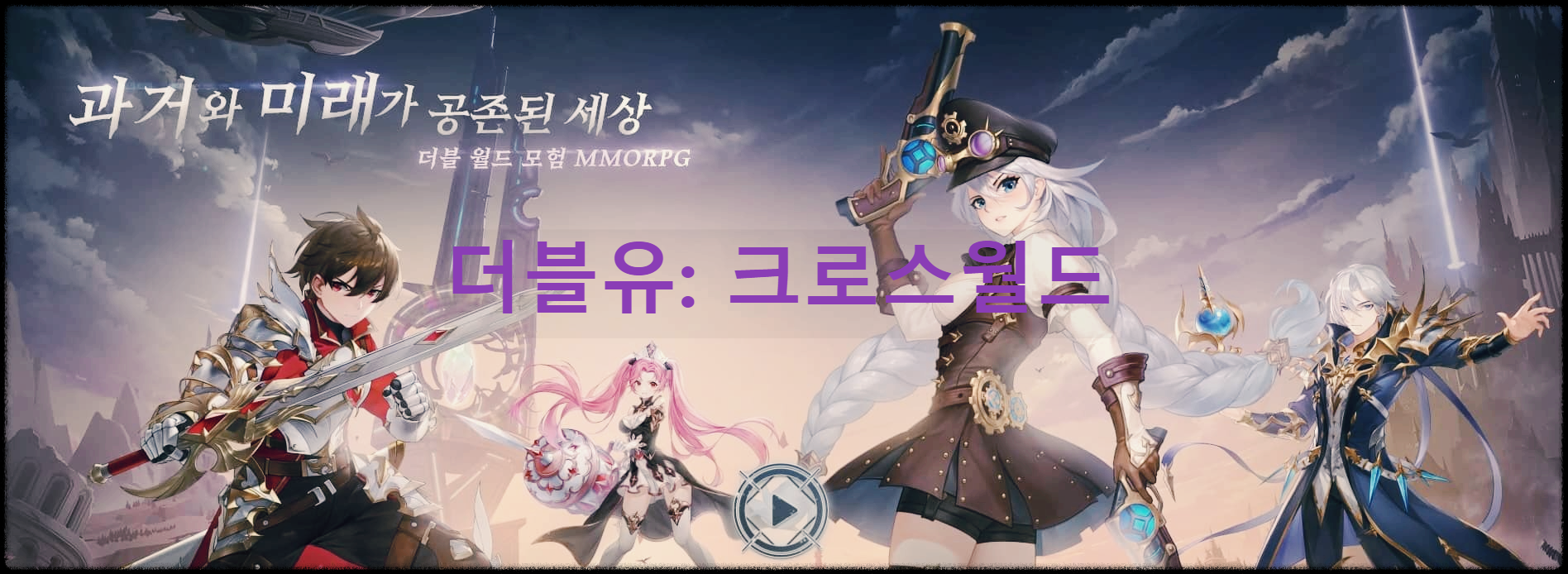  더블유 크로스월드 : 더블 월드 모험 MMORPG
