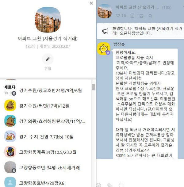  “저랑 아파트 바꾸실 분~” 거래 꽉 막히자 이런 진풍경까지 아파트 교환 거래를 목적으로 한 카카오톡 오픈 채팅방 일시적 1가구 2주택자 중심으로 교환 거래가 늘어나고 있다