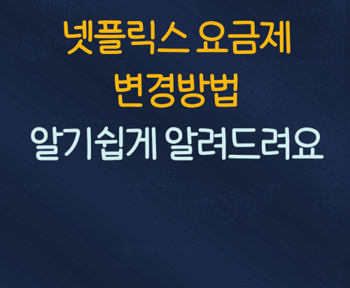  넷플릭스 요금제 변경방법