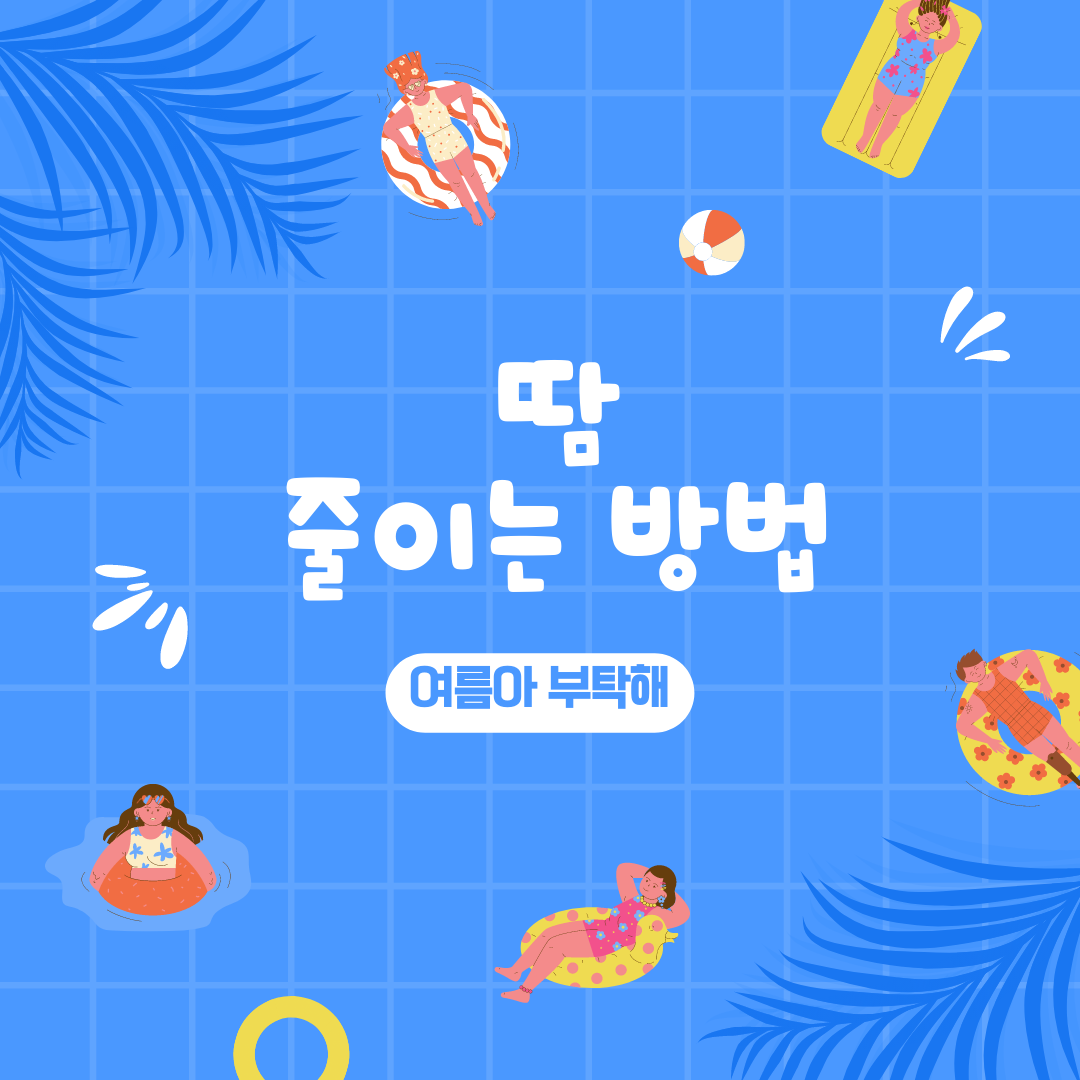  땀 많은 체질.. 여름 땀 줄이는 방법 알아보기_얼굴 땀, 겨드랑이 땀