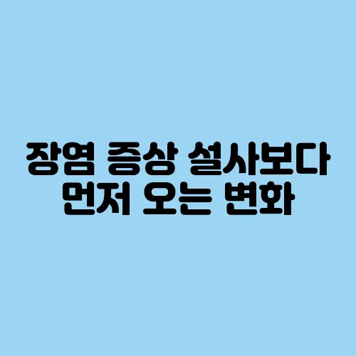 장염 증상 설사보다 먼저 오는 변화