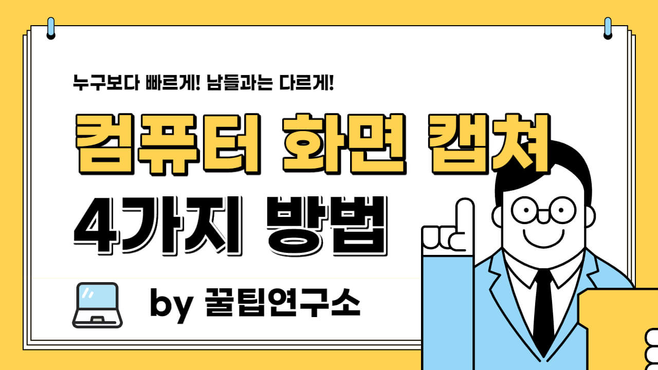  컴퓨터 화면 캡쳐 누구나 쉽게 하는 4가지 방법