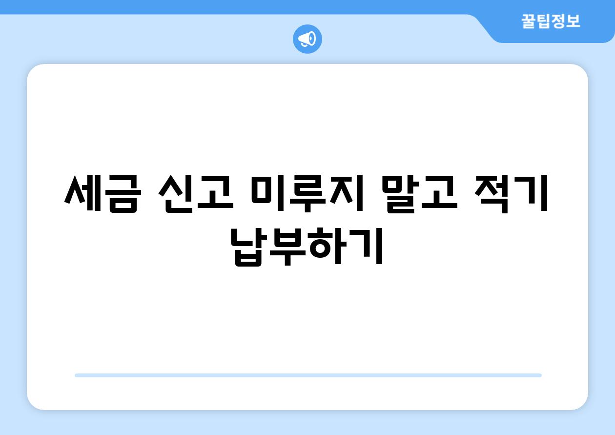 세금 신고 미루지 말고 적기 납부하기