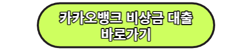 급전이 급하게 필요할 때 300만원 비상금 대출이 있다고?(카카오뱅크 마이너스통장 조건) 조건과 중도상환방법 확인 필수