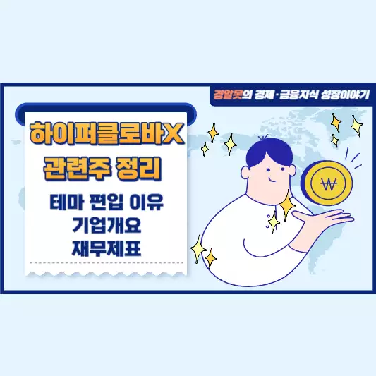  하이퍼클로바X 관련주 정리 | 기업개요 재무제표 테마 편입 이유