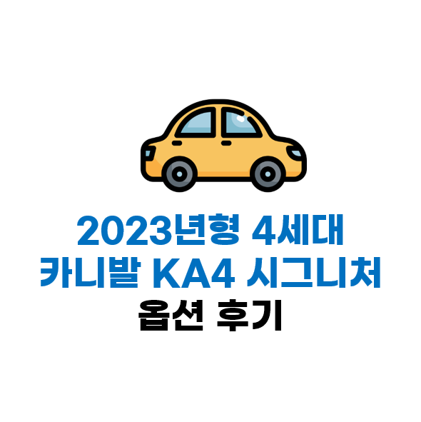  4세대 KA4 카니발 3.5 가솔린 시그니처 9인승 구매 옵션에 대한 개인적인 후기