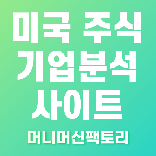 미국주식 기업분석 사이트 썸네일