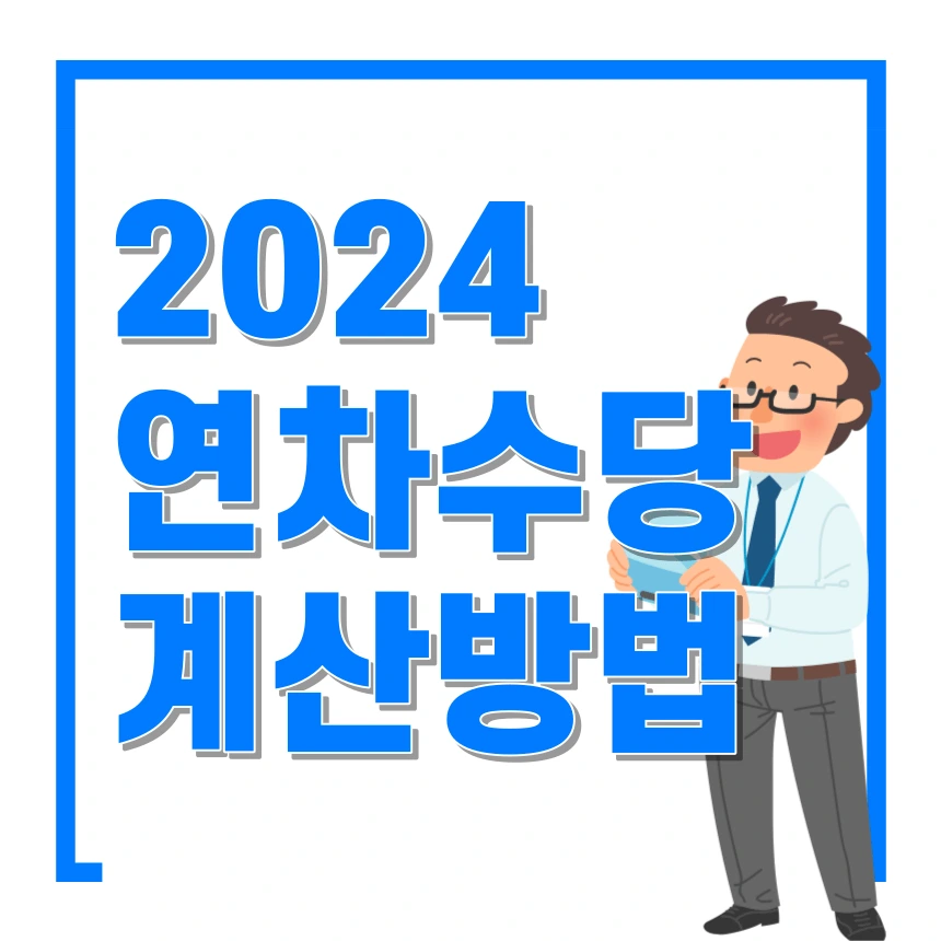 연차수당&#44; 계산방법&#44; 썸네일