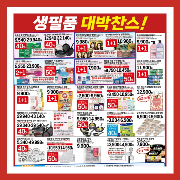 롯데마트-전단-행사-전단지