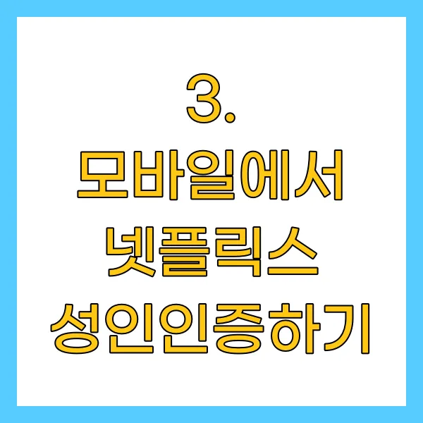 모바일에서 넷플릭스 성인인증하기