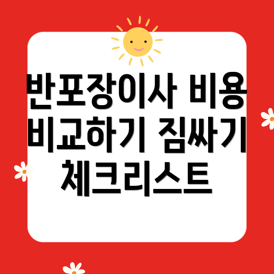 사상구 괘법동 반포장이사 비용과 짐싸기 체크리스트 비교!