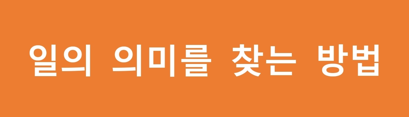 일의 의미를 찾는 방법