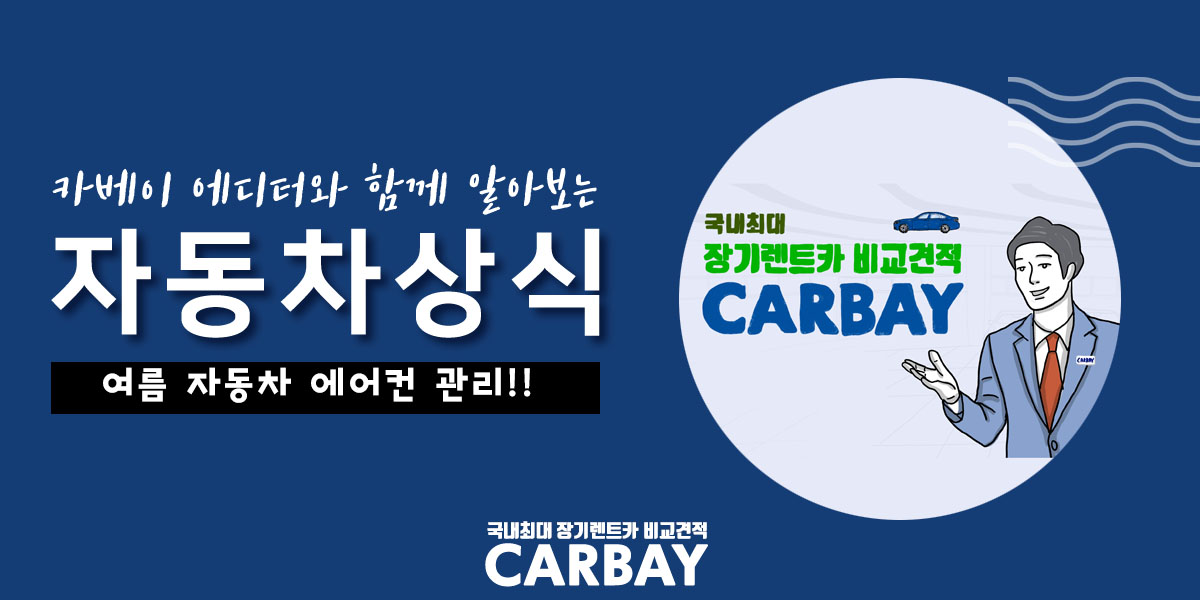  여름 자동차 에어컨 관리, 냄새 안나려면 어떻게?
