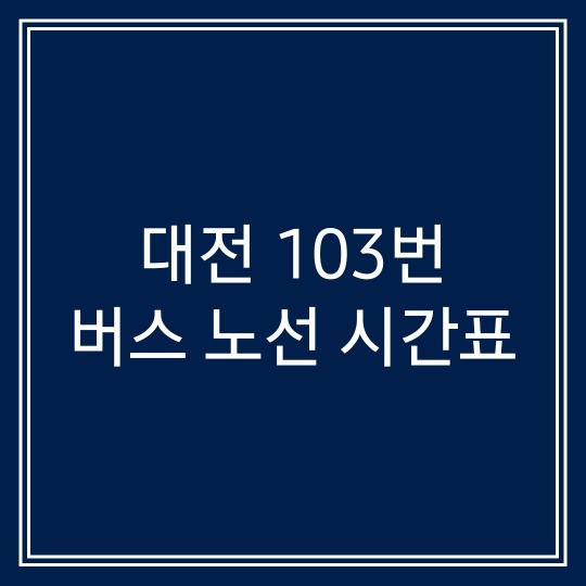 대전 103번 버스 노선 시간표