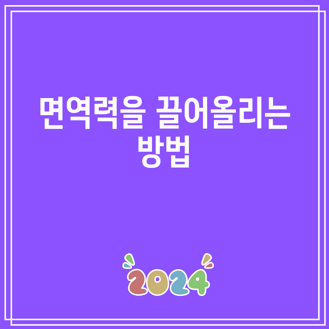 면역력을끌어올리는방법