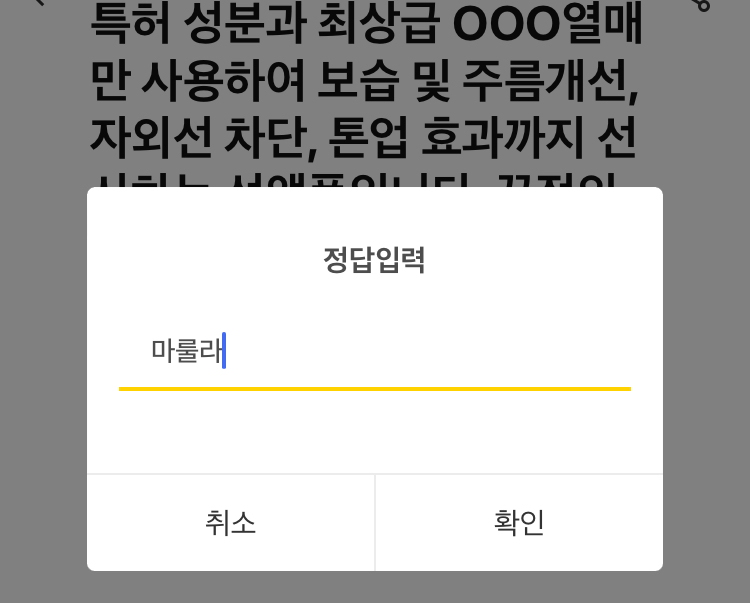 돈 버는 퀴즈 포렌코즈 톤업선앰플 정답