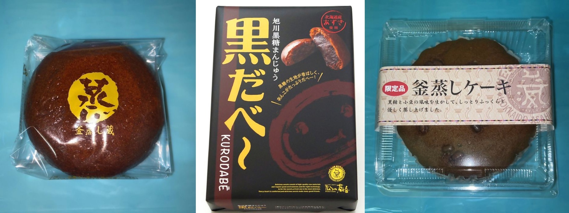 ロバ菓子司「釜蒸し蔵、釜蒸しケーキ、黒だべー」