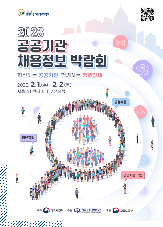 2023 공공기관 채용정보 박람회 포스터