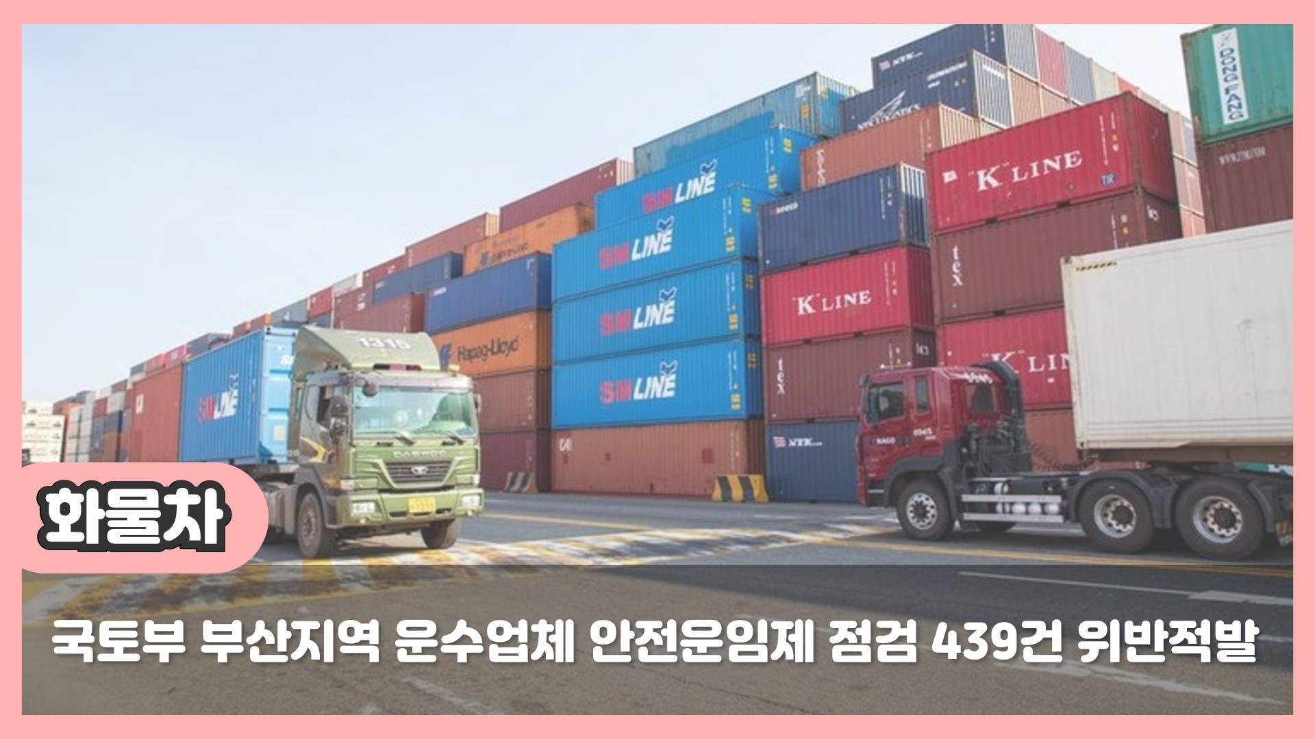  국토부 부산지역 운수업체 안전운임제 편법 수수료 적발 논란