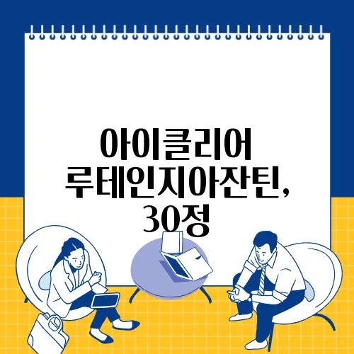 아이클리어 루테인지아잔틴, 30정