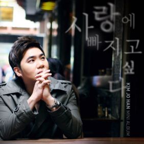  김조한 사랑에 빠지고 싶다 듣기/가사/앨범/유튜브/뮤비/반복재생/작곡작사