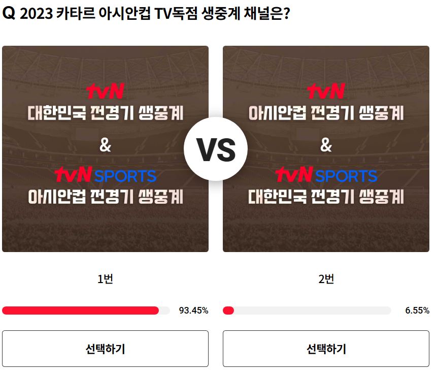 출처-tvN-대한민국바레인축구-2023AFC아시안컵-E조경기일정-아시안컵중계