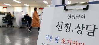  실업급여 수급조건. 조건 더 까다로워 진다