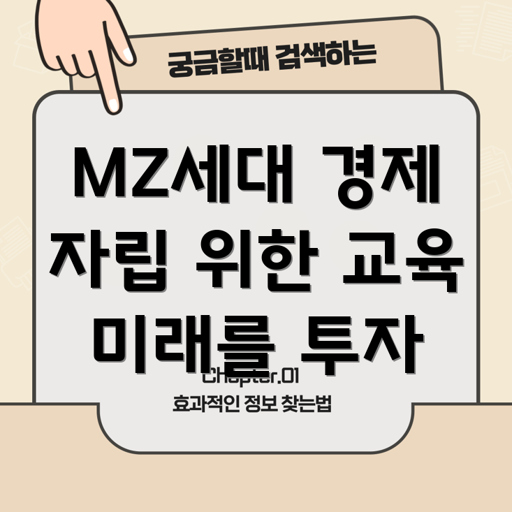 MZ세대 금융 교육