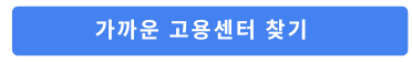 가까운고용센터찾기