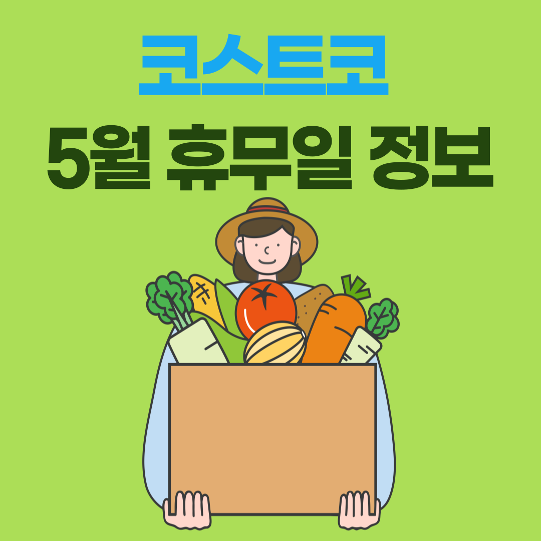 5월 코스트코 휴무일 정보