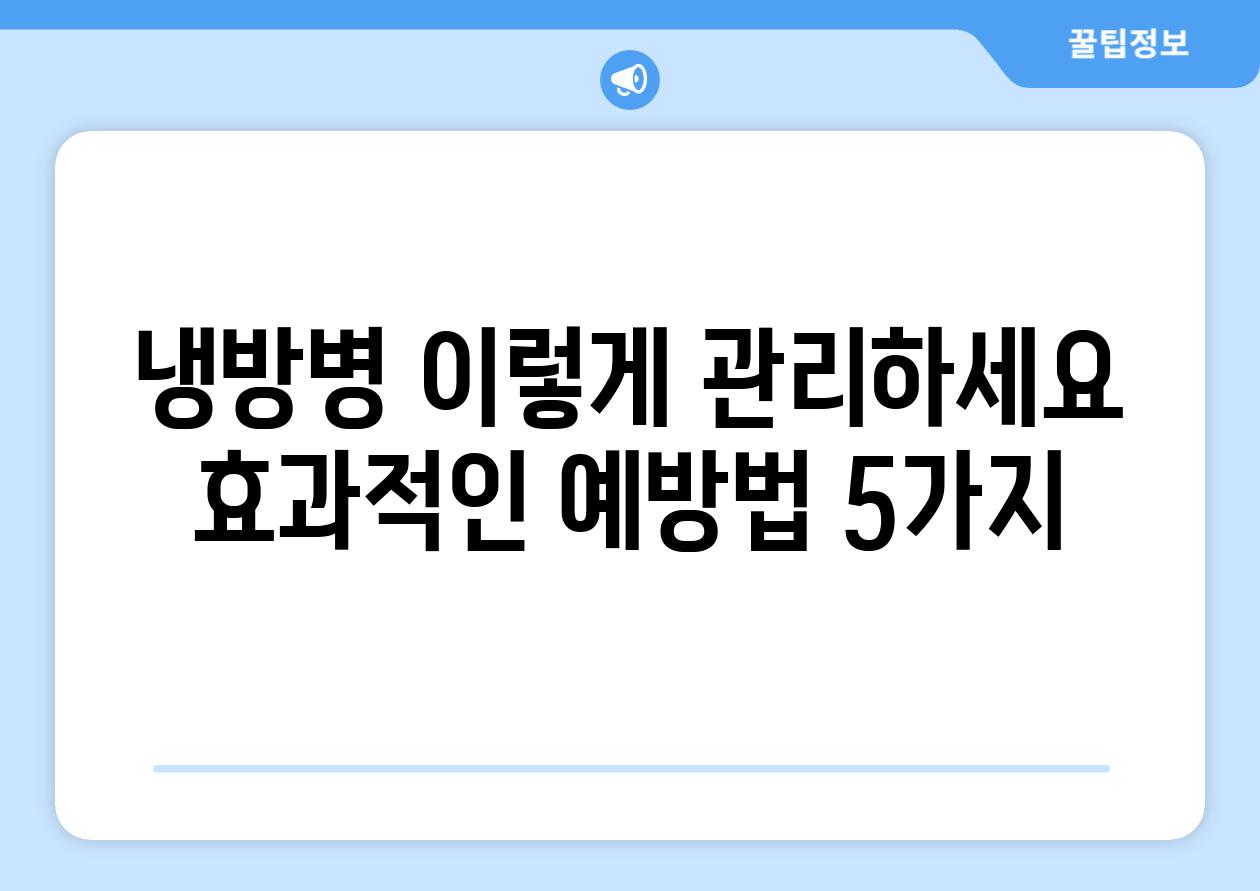 냉방병 이렇게 관리하세요 효과적인 예방법 5가지