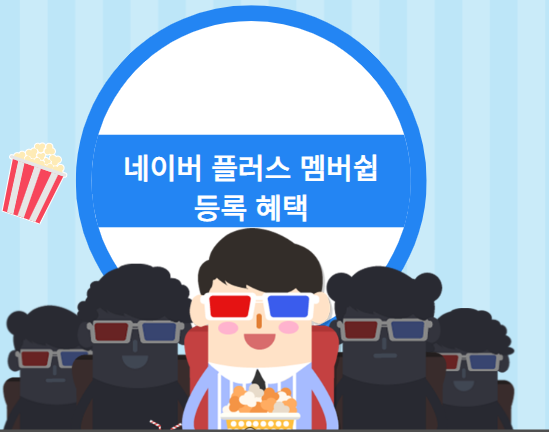 네이버 플러스 멤버십