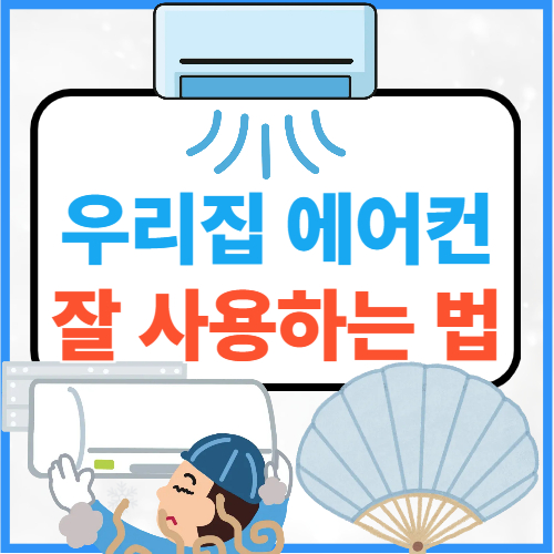 에어컨 사용 잘하는 법