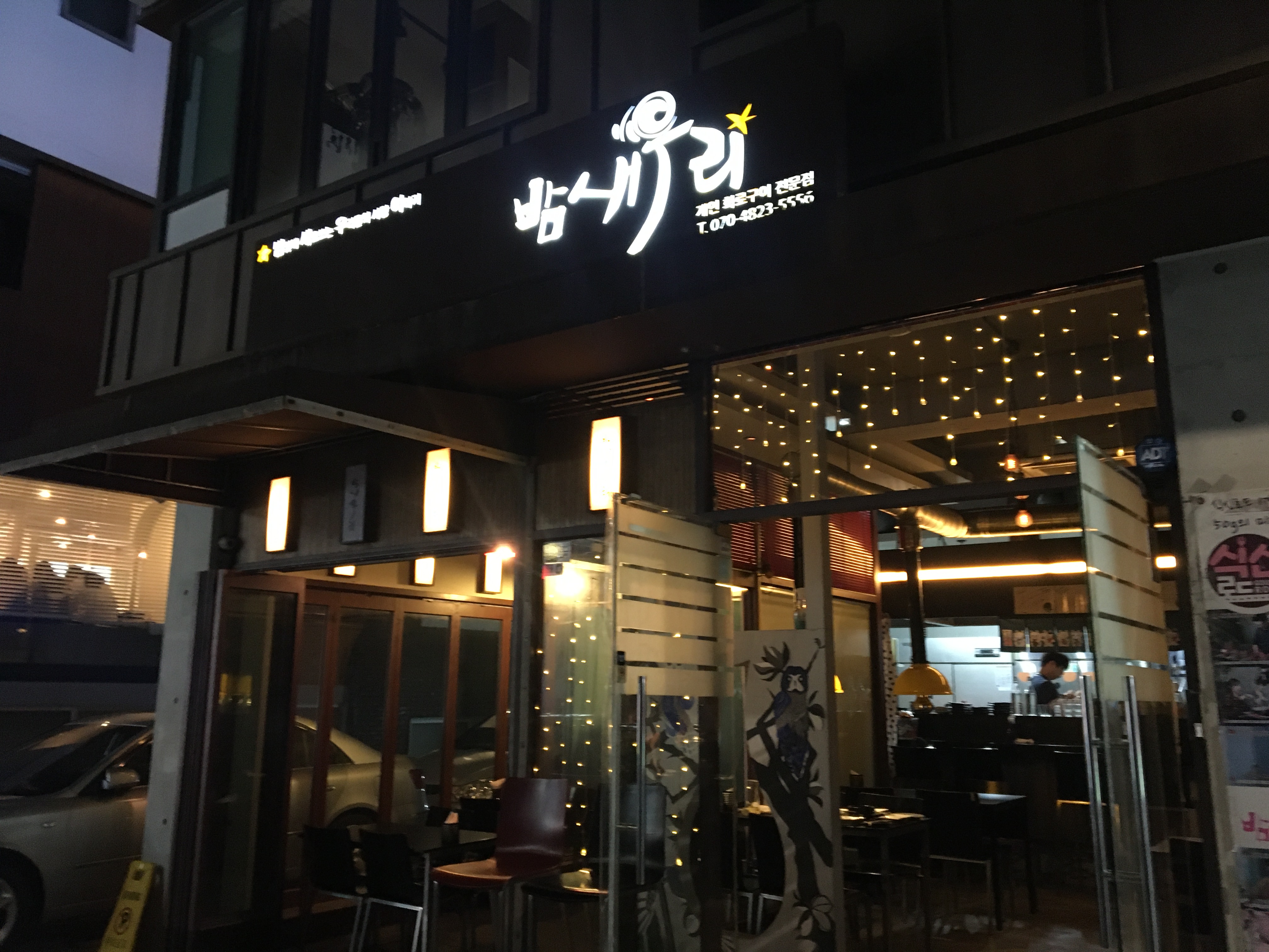 밤새우리 이미지
