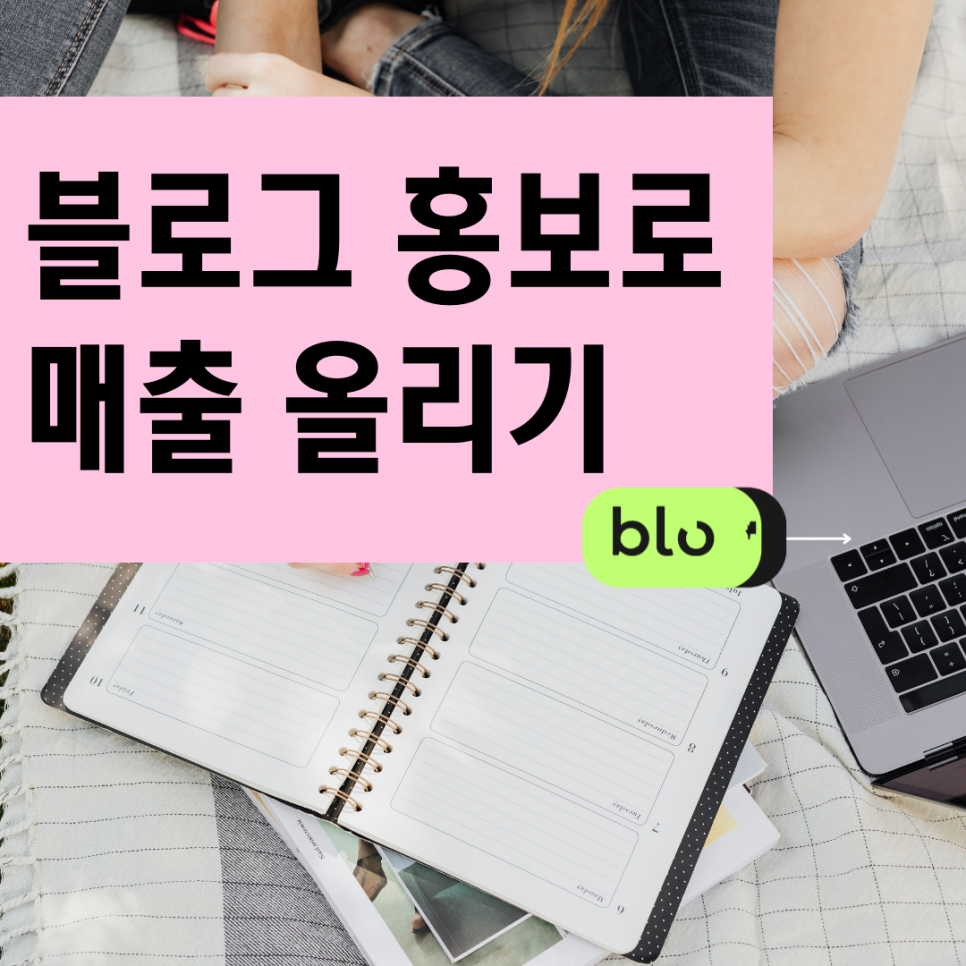  과천 블로그 홍보 의왕 온라인마케팅 별양 입소문 좋은곳