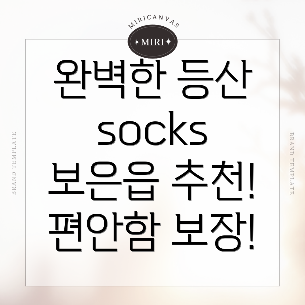등산양말