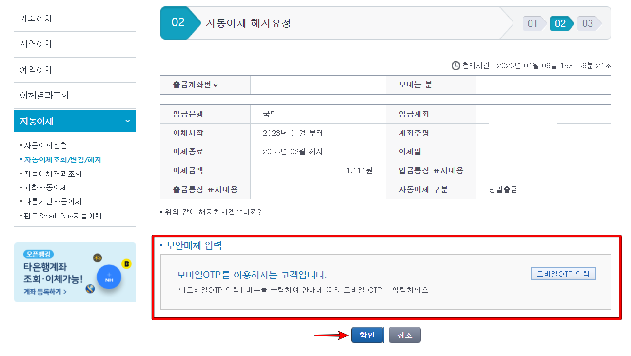 해지 내용을 확인하고&#44; 보안매체를 입력한 뒤 확인 선택