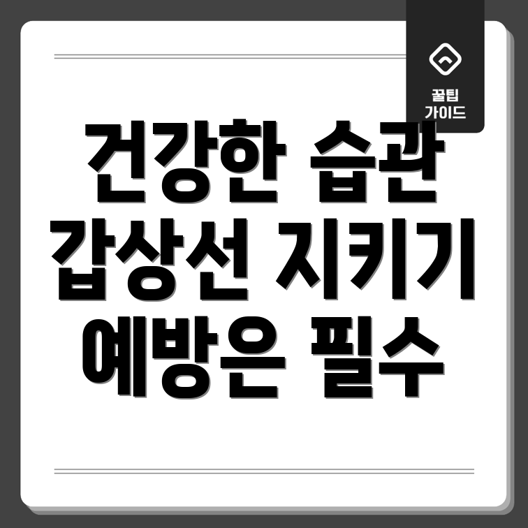 갑상선 질환 예방