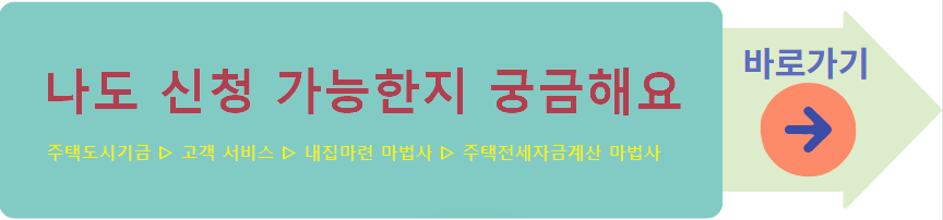 (정부지원) 고정금리 전세자금대출 신청 조건 및 방법