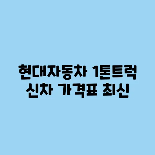 현대자동차 1톤트럭 신차 가격표 최신